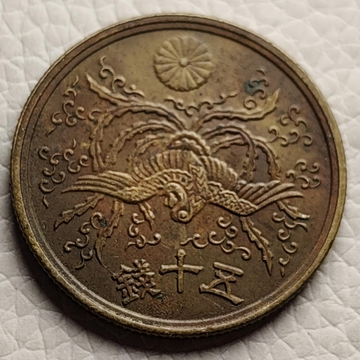 泉币菌-第27场-中外散币乐园 美品日本单凤五十钱铜币 1946年