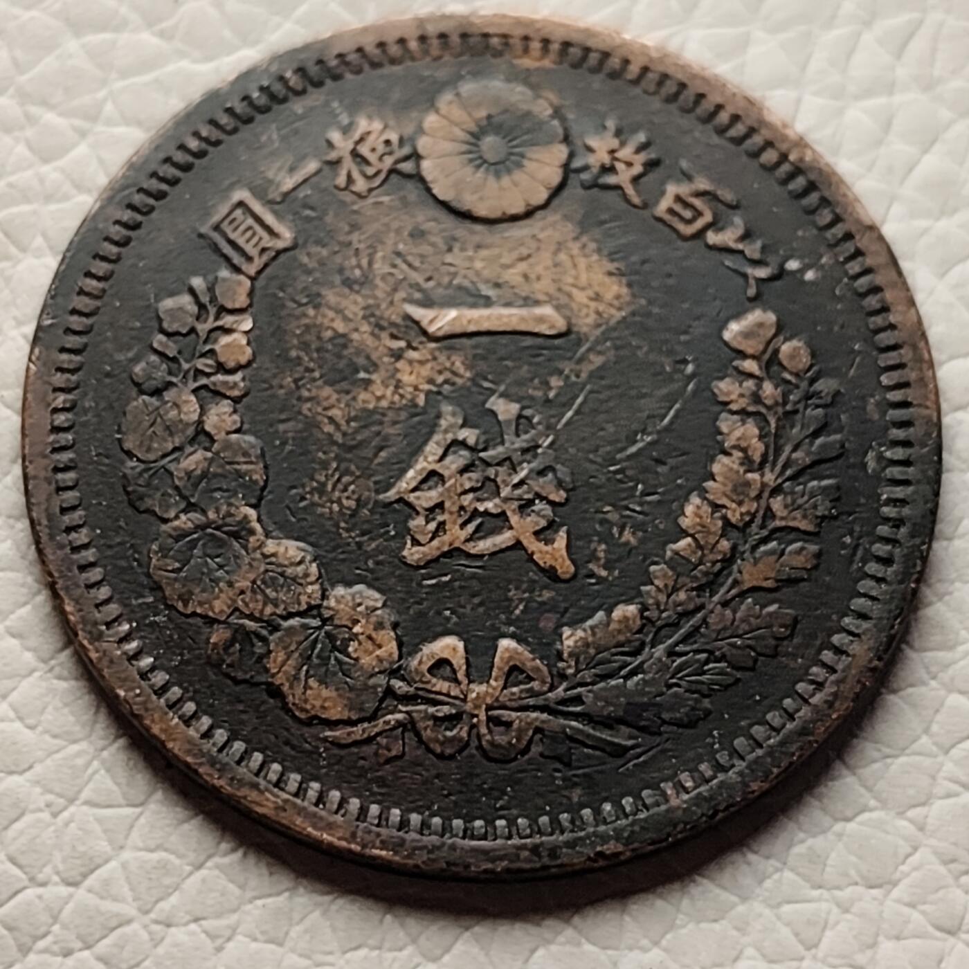 泉币菌-第27场-中外散币乐园 日本老铜币 明治九年 龙一钱铜币 