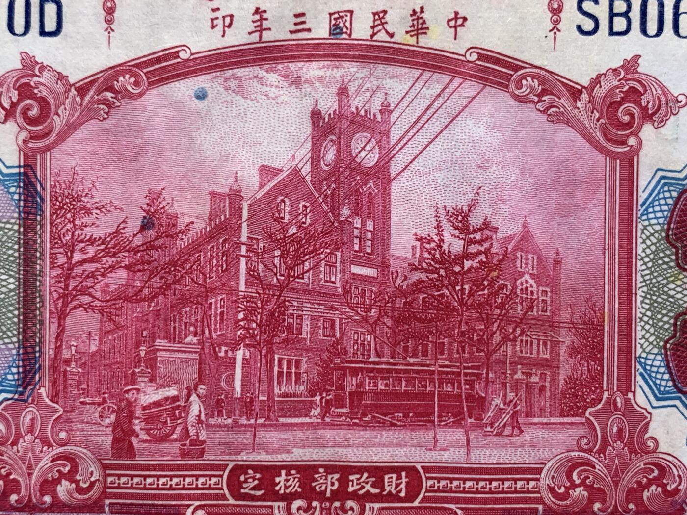 《竞宝斋》第383场 周日，周一，周二 3场连拍 （全场包邮） PCGS CHOICE UNC 63 民国三年1914上海交通银行拾圆纸币
