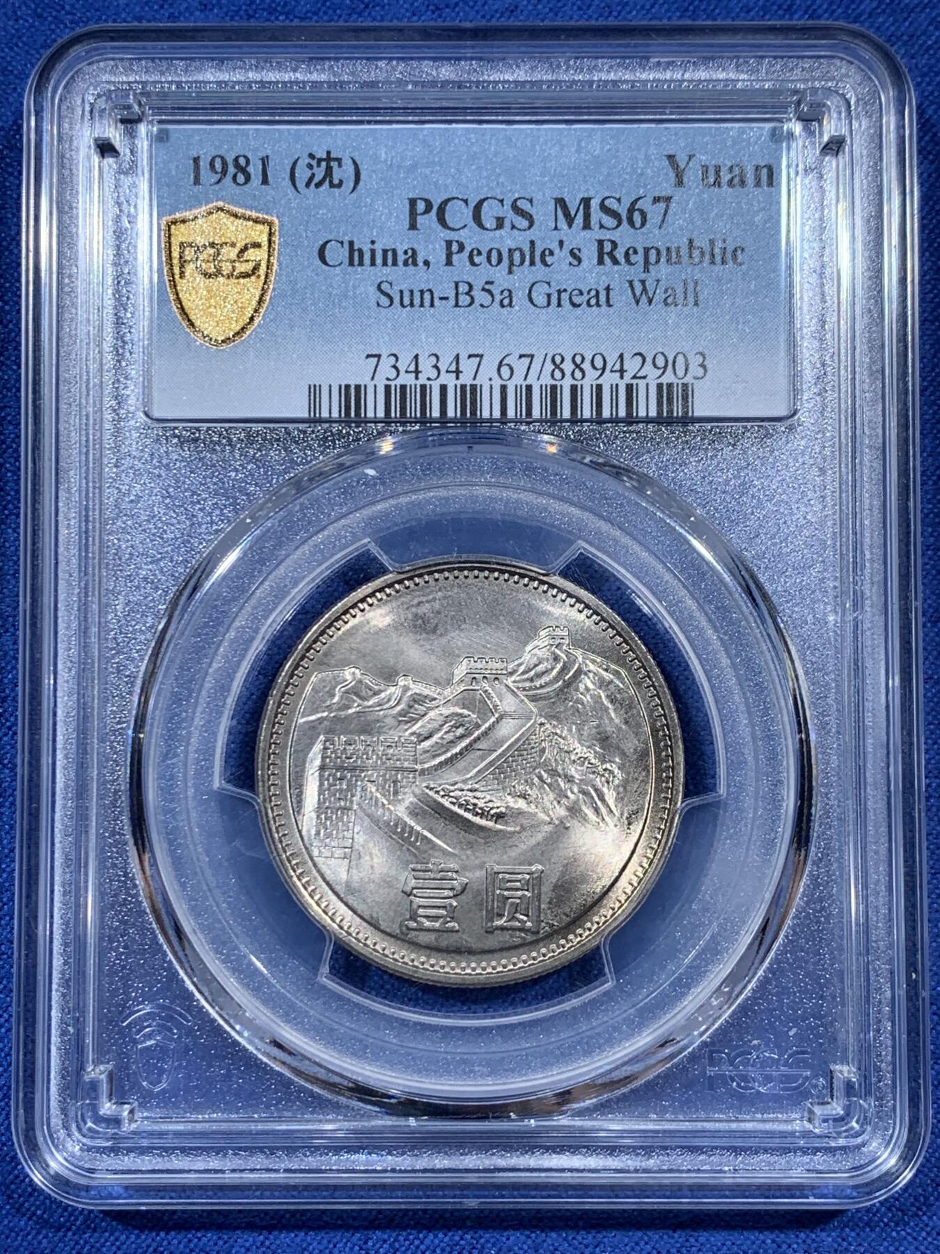 《竞宝斋》第383场 周日，周一，周二 3场连拍 （全场包邮） PCGS MS67 中国1981年长城币壹圆 沈阳版 高分好状态 季军分
