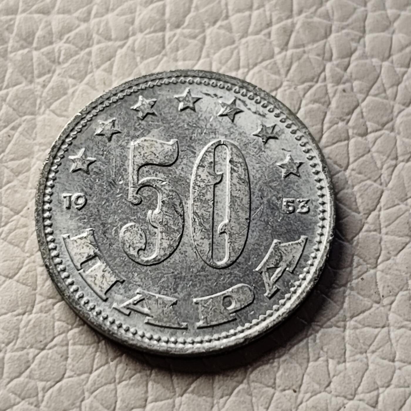 泉币菌-第27场-中外散币乐园 原光 南斯拉夫50帕拉硬币 1953年 17.4mm 