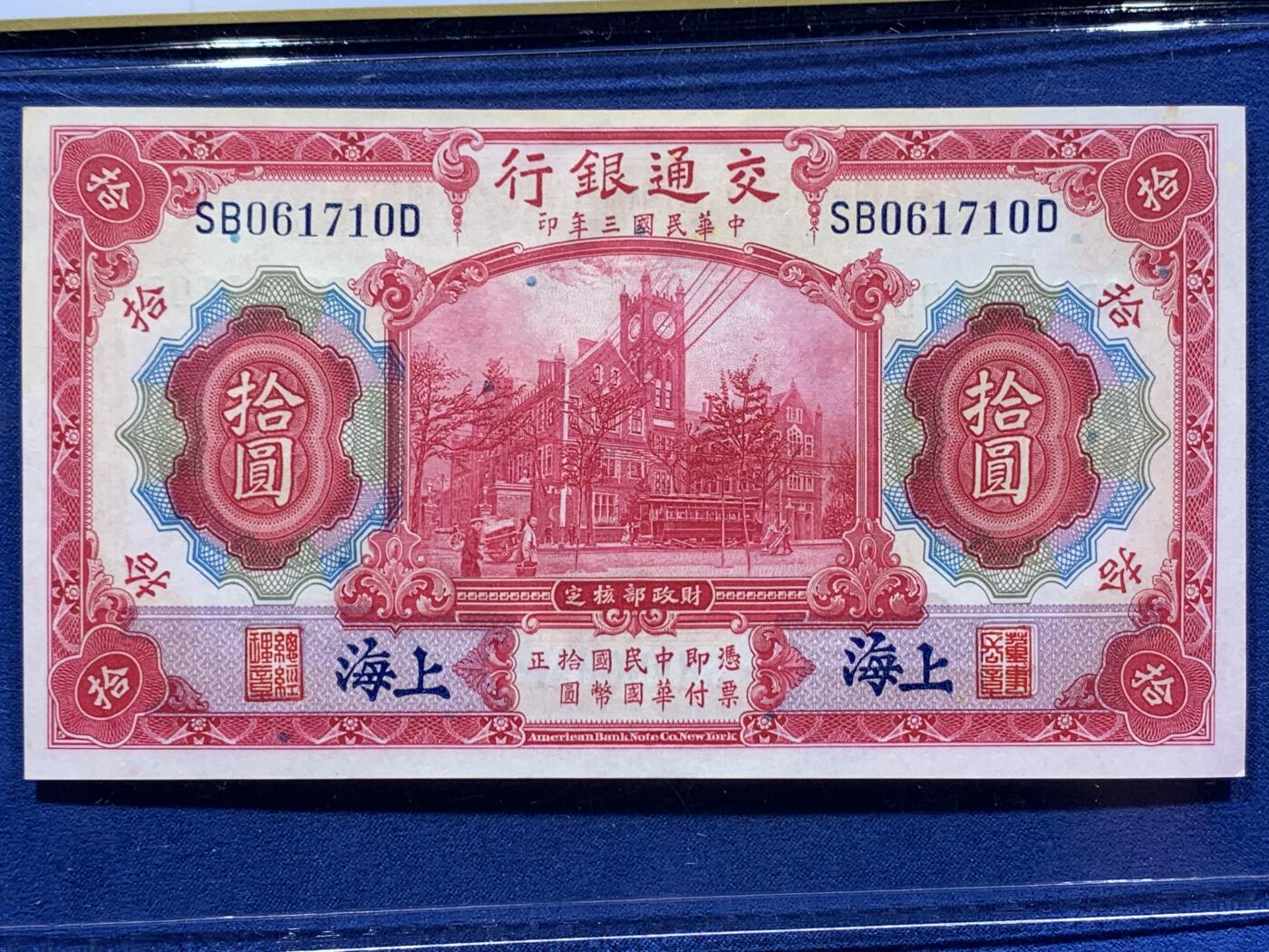 《竞宝斋》第383场 周日，周一，周二 3场连拍 （全场包邮） PCGS CHOICE UNC 63 民国三年1914上海交通银行拾圆纸币
