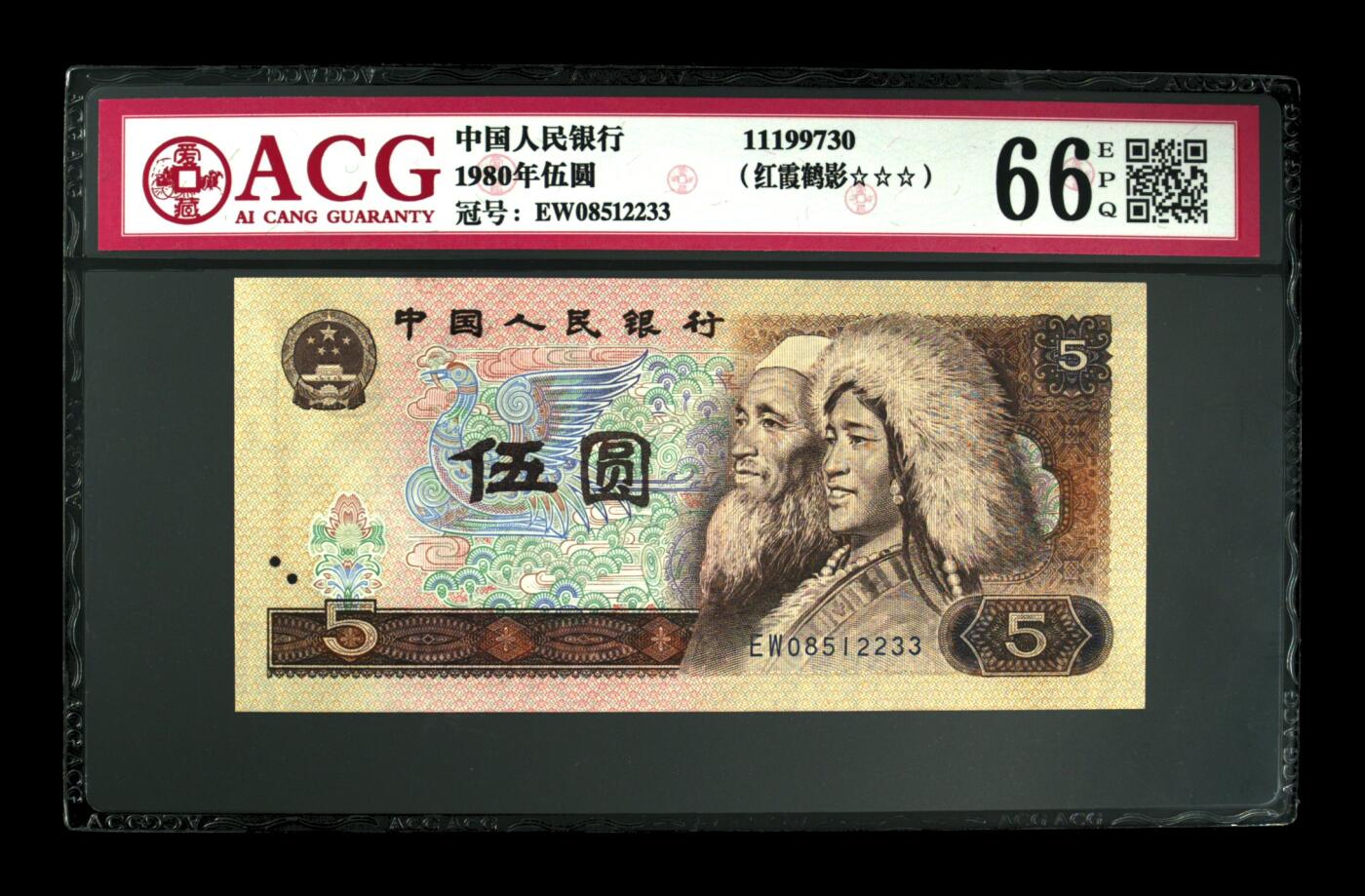 收藏联盟Quantum Auction 第421期拍卖 本期拍卖后暂停征集拍品 1980年伍圆 66 EPQ