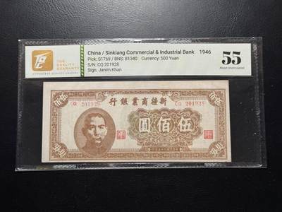 八十四场 - 新疆商业银行1946版伍佰圆TQG55 分，新疆商业银行为1939-1948年期间新疆省银行的名称，国父像和迪化（现乌鲁木齐）的银行总部大楼，少见品种