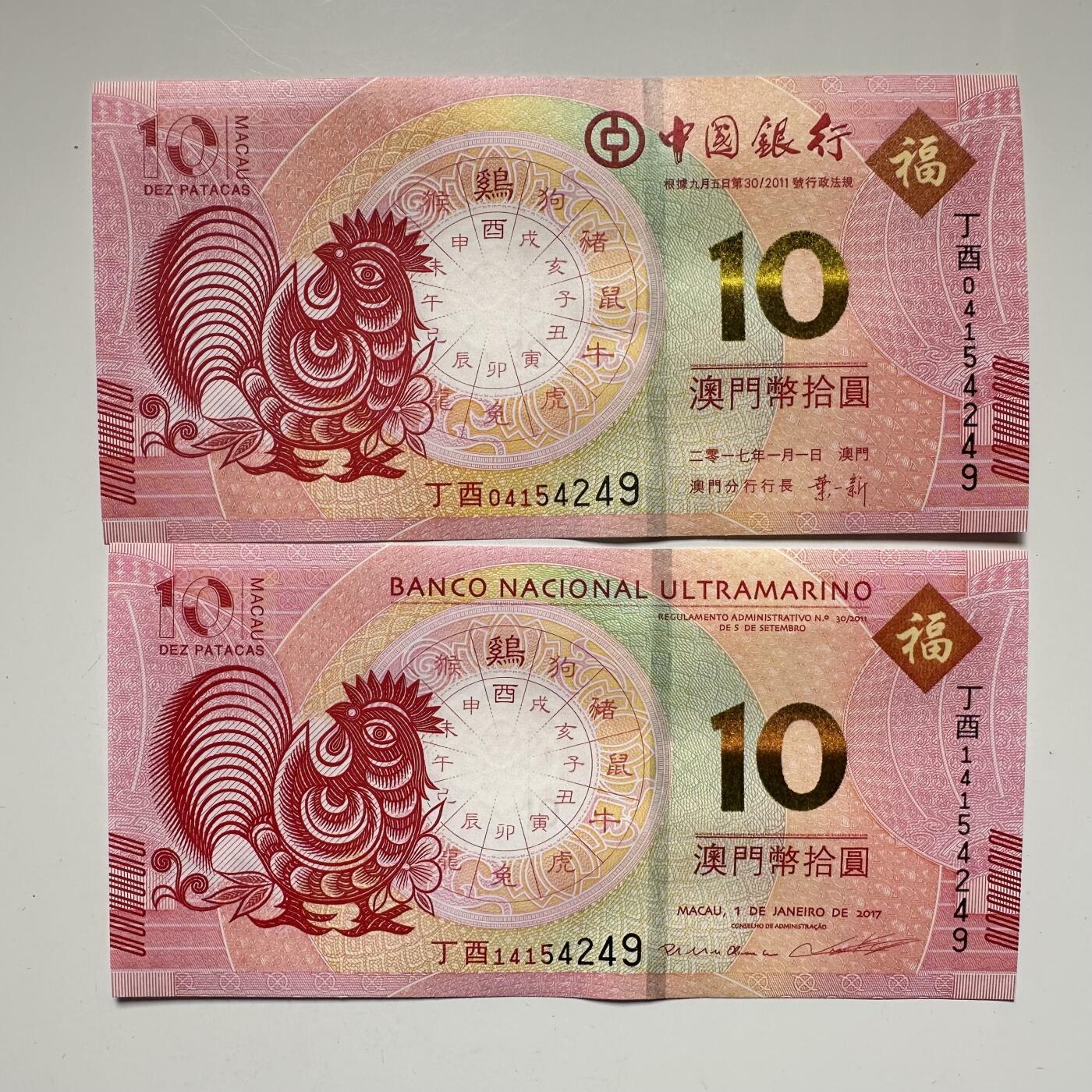 🌹外币初藏🌹🐯2025年第52场  每周二四六晚8️⃣点 接代拍 澳门鸡年同号钞一对e