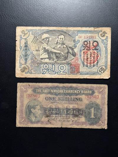八十四场 - 普品英属东非1943乔治六世 1先令，以及普品朝鲜5元，稀有水印版！两张无47！