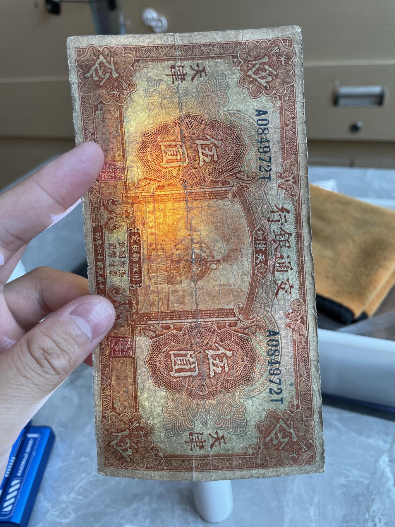 民国纸币 交通银行 伍圆