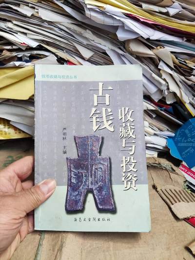 古钱收藏与投资（8品左右） - 古钱收藏与投资（8品左右）