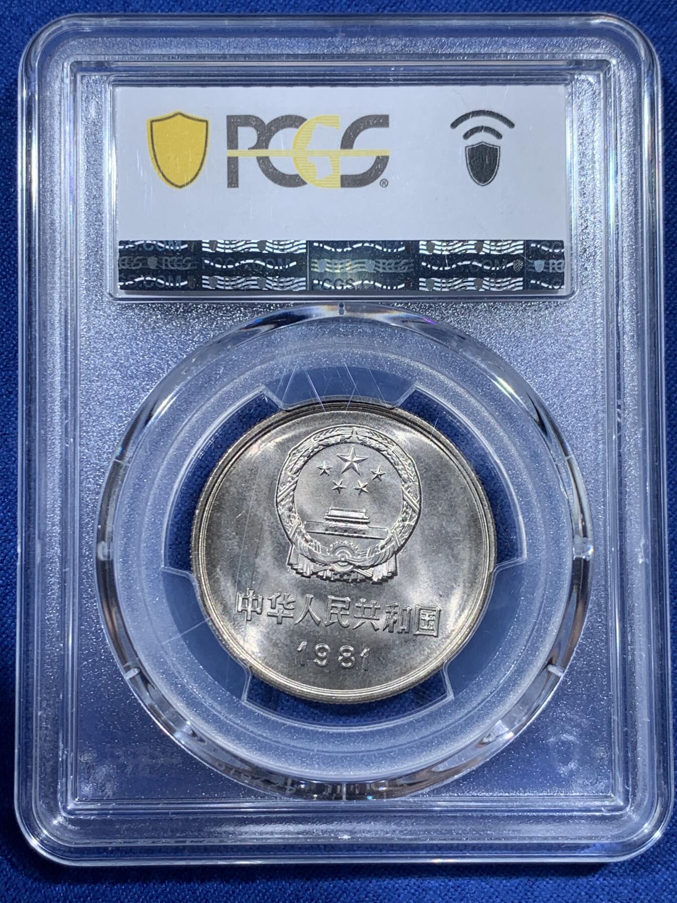 《竞宝斋》第383场 周日，周一，周二 3场连拍 （全场包邮） PCGS MS67 中国1981年长城币壹圆 沈阳版 高分好状态 季军分