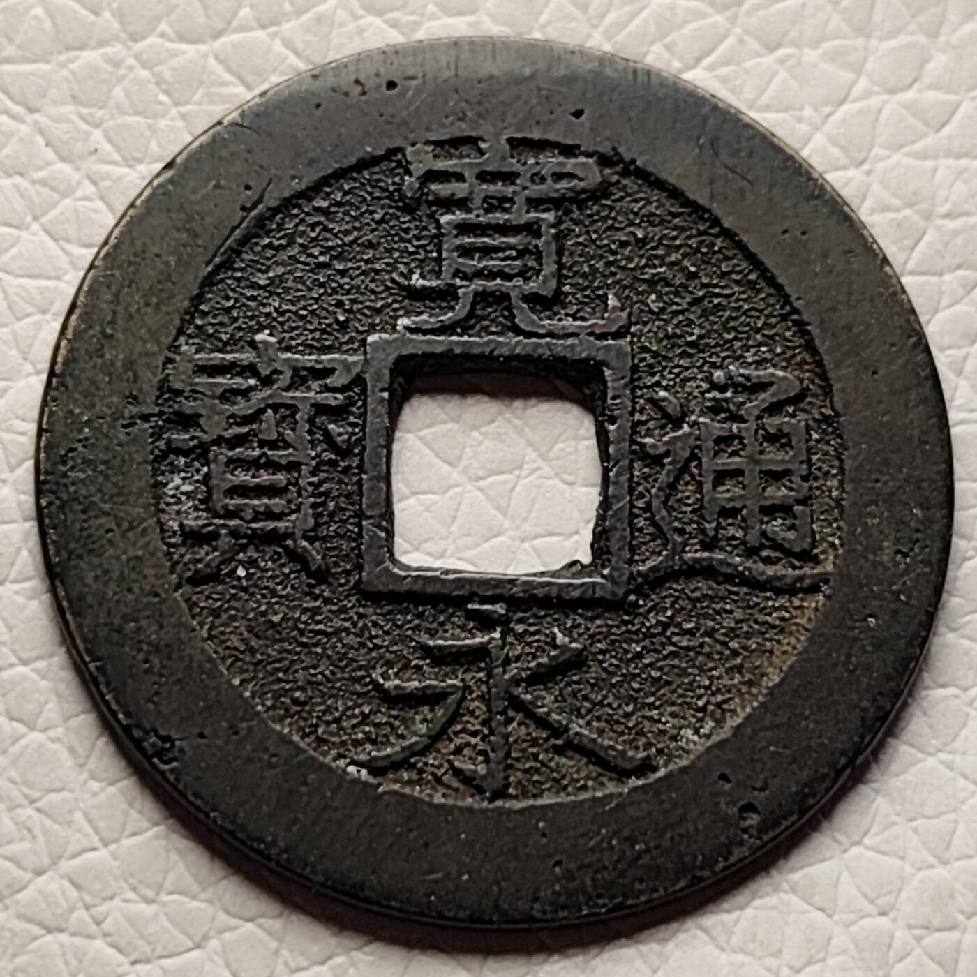 泉币菌-第27场-中外散币乐园 极美 日本宽永通宝 背11水 28mm左右