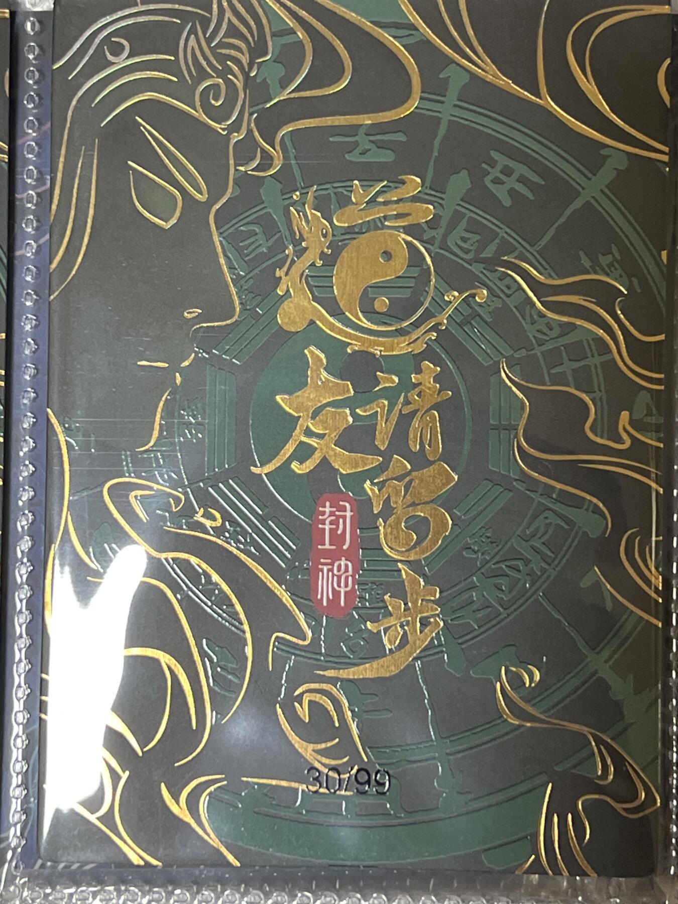 卡牌发烧友第3期（各类国潮卡牌，不寄存，自制卡难免瑕疵，可能存在出厂瑕疵，品控介意勿拍！） 道友请留步 封神 大卡 奎牛 30/99