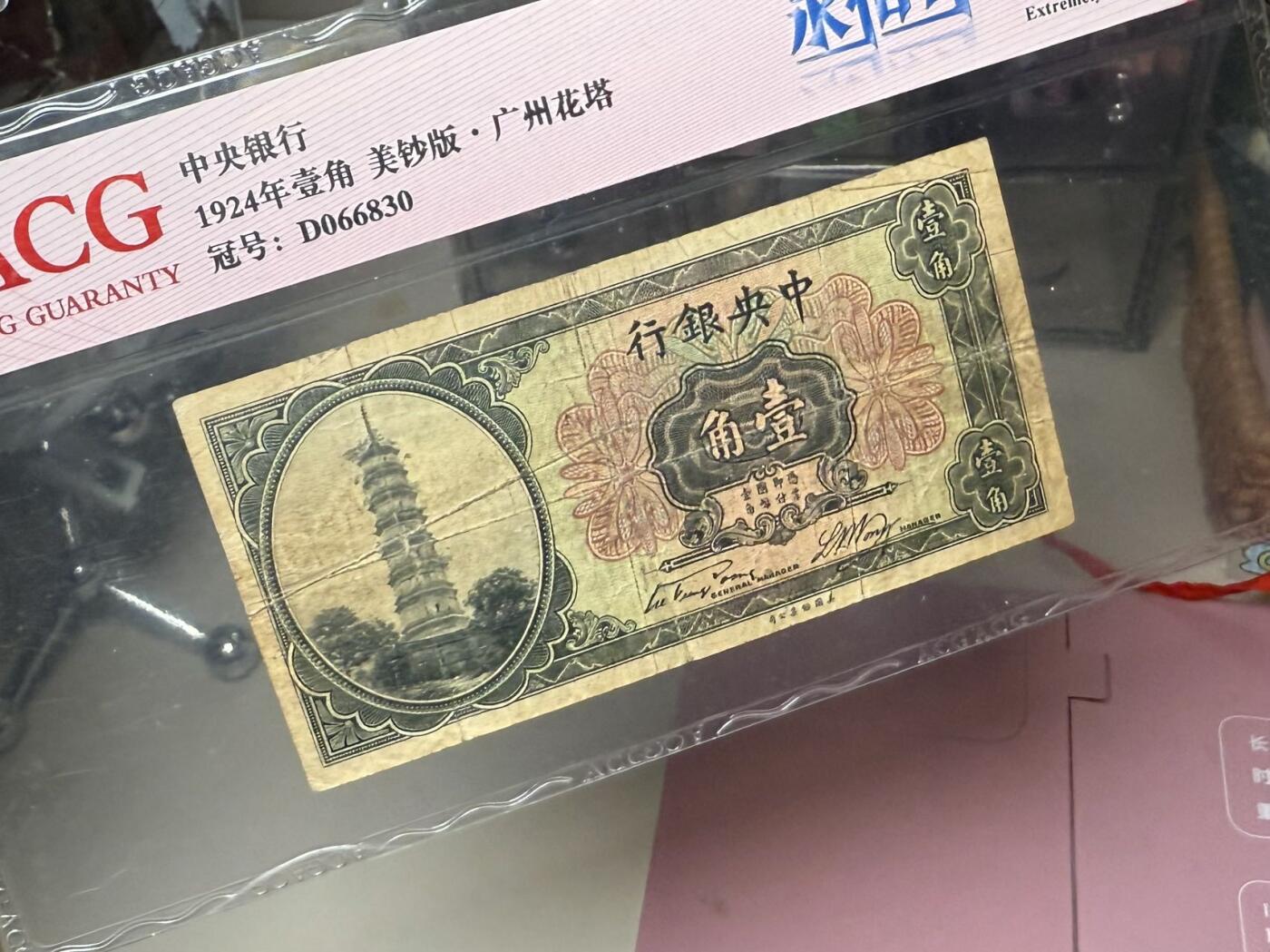 【乾奕收藏】出民国13年1924年中央银行花塔壹角，爱藏ACG40E，号码全程无47永恒号，民国纸币经过80年能保存如此品相实属难得，喜欢的老板不要错过，评级币一切以分数为准，售出非假不退