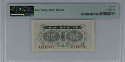 思温藏品团购专场（120） 2056①√-厦门劝业银行1角·豹子号· PMG 66EPQ