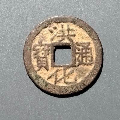 PCAI钱币  20-384  古钱小专场 - 洪化通宝