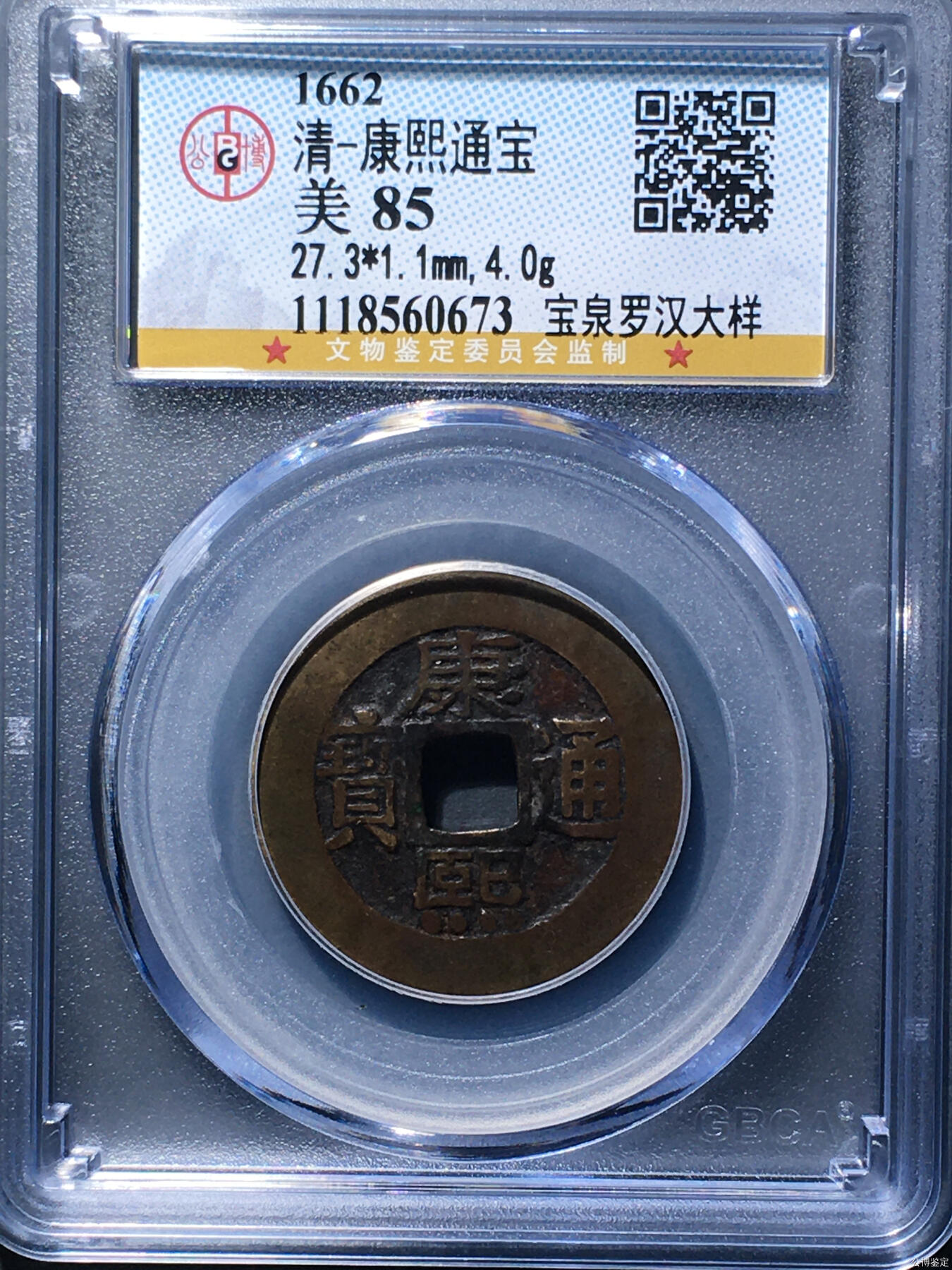公博85分传世黄亮康熙罗汉大样