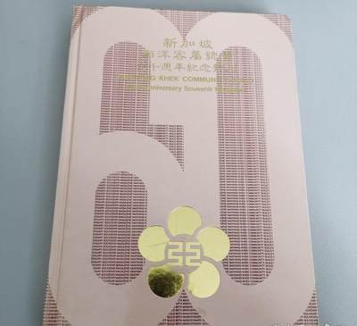 海外华侨华人原版史料《南洋客属总会六十周年纪念特刊》 - 海外华侨华人原版史料《南洋客属总会六十周年纪念特刊》