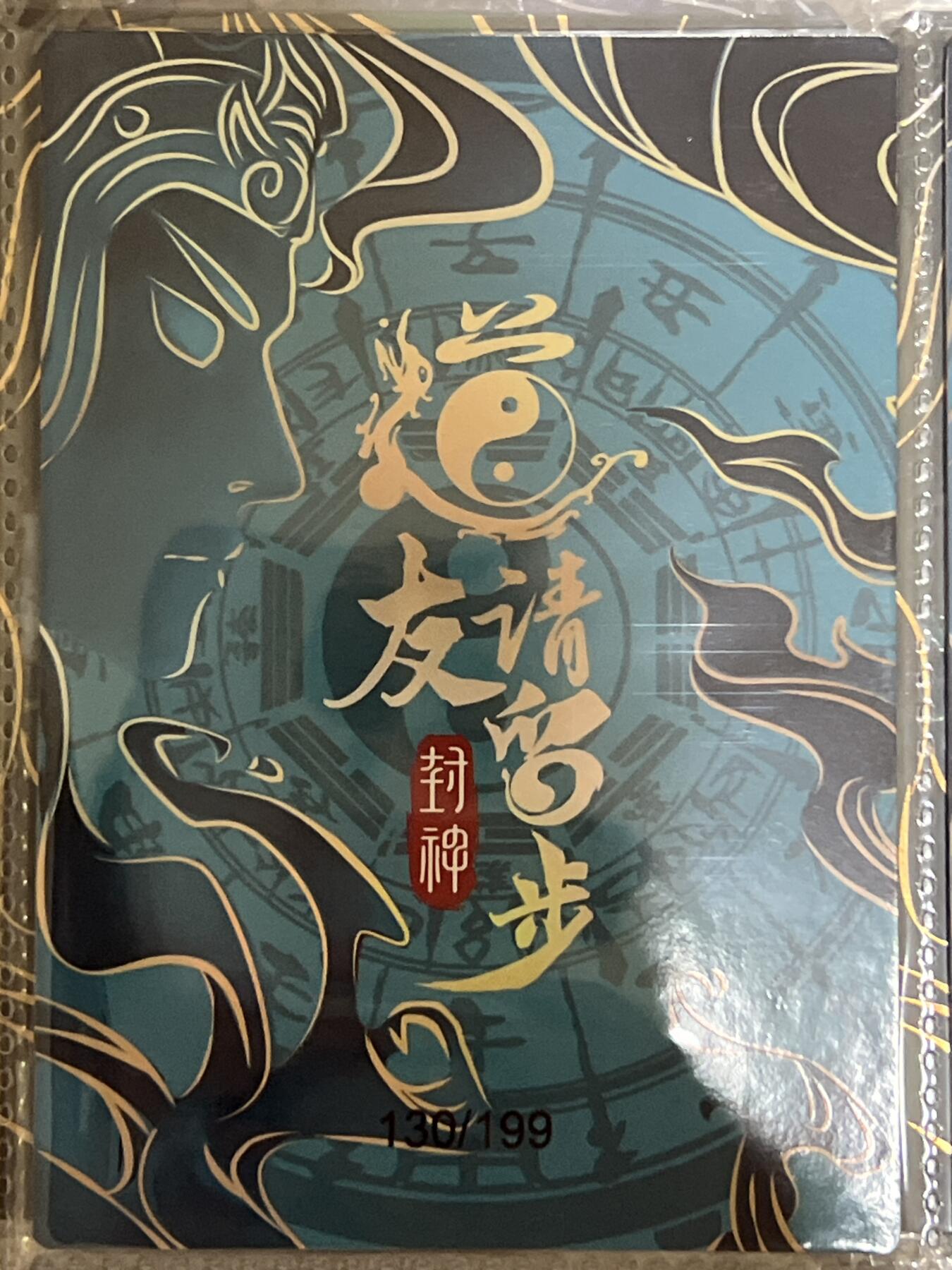 卡牌发烧友第3期（各类国潮卡牌，不寄存，自制卡难免瑕疵，可能存在出厂瑕疵，品控介意勿拍！） 道友请留步 封神 大卡 玲珑塔 130/199