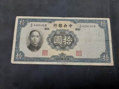 博彦收藏  9月10日 8点钱币专场 - 民国中央银行10元 流通品 边有裂