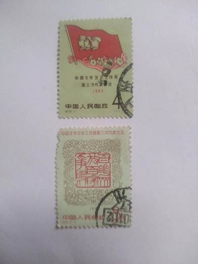 邮票专场 1960年 中国文学艺术工作者第三次代表大会纪念邮票一套。