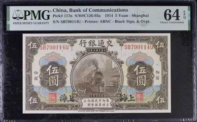（自动截拍）PMG评级民国纸币专拍第20260422期，全场包邮 【乾奕收藏】出民国3年1914年交通银行伍圆一枚，黑上海地名，美国PMG64E