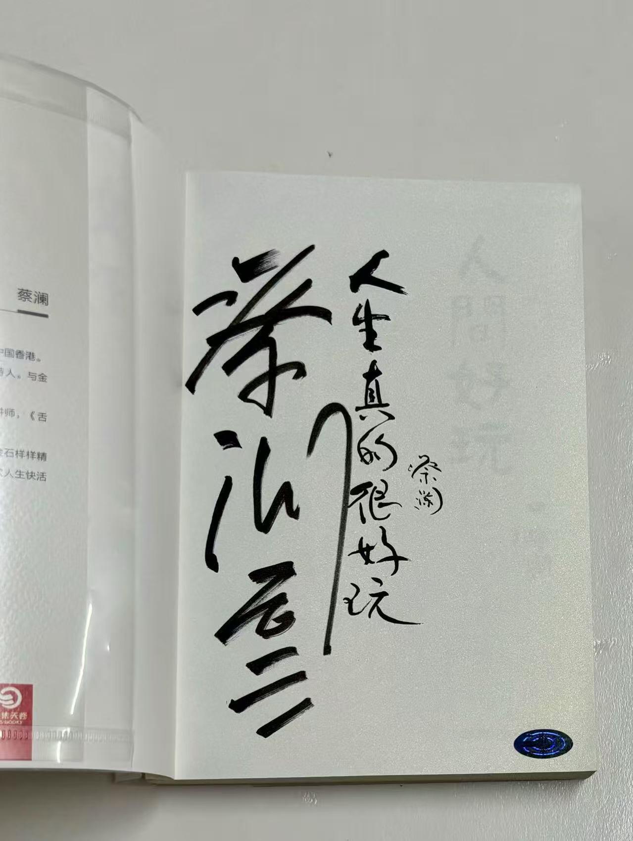 零元拍：“香港四大才子”老顽童蔡澜先生亲笔签名著书《人间好玩》。