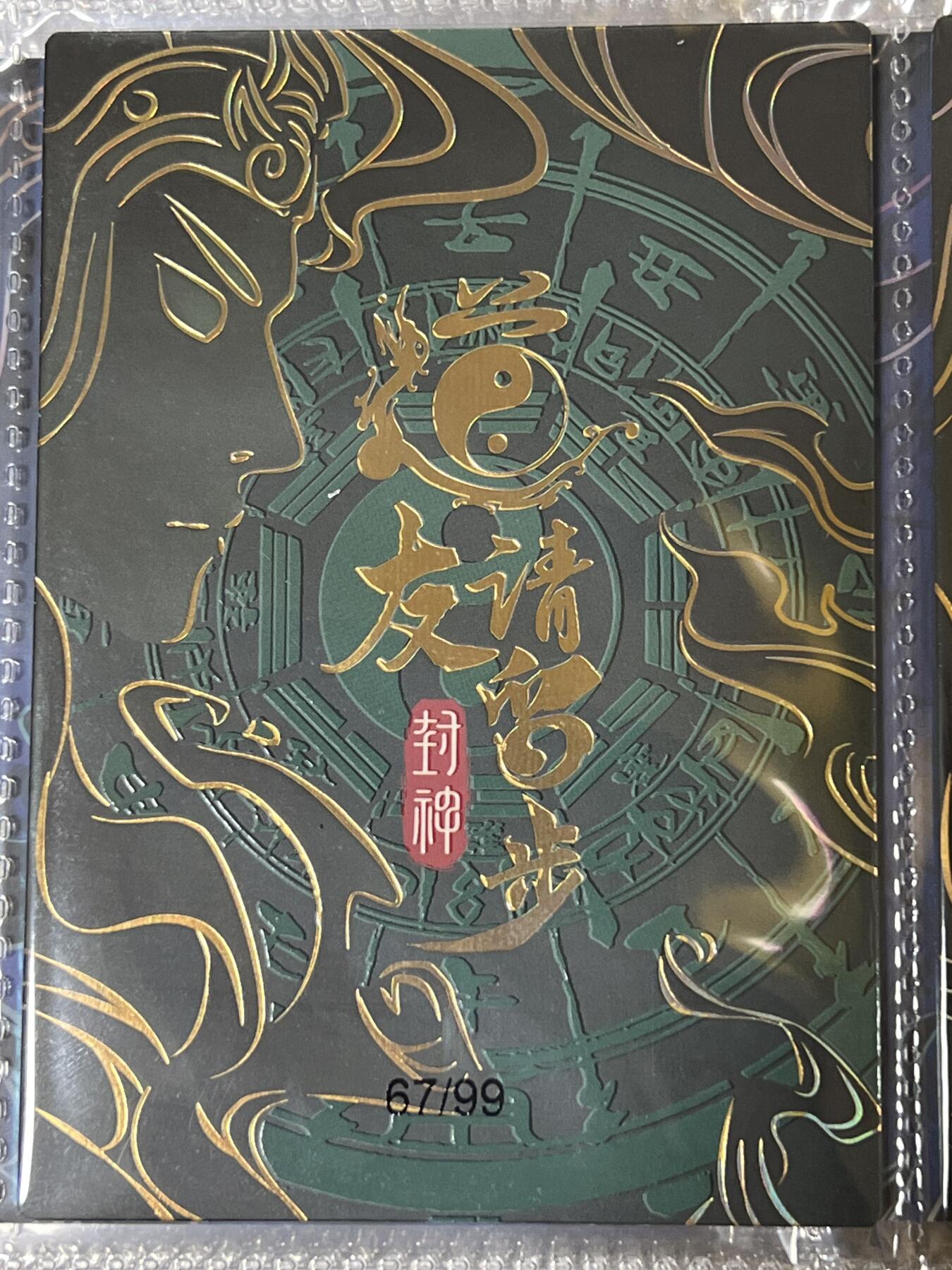 卡牌发烧友第3期（各类国潮卡牌，不寄存，自制卡难免瑕疵，可能存在出厂瑕疵，品控介意勿拍！） 道友请留步 封神 大卡 玄鸟 67/99