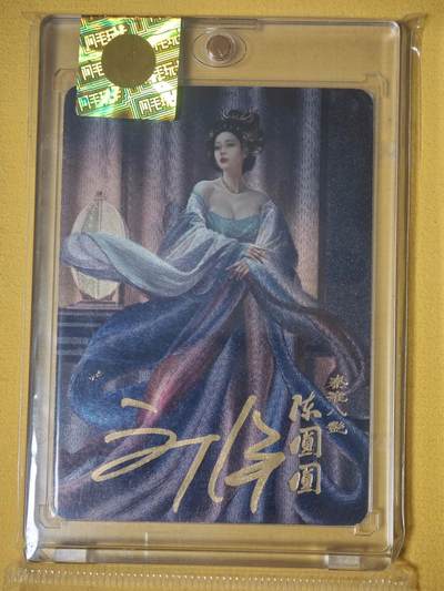 玩卡战线超级大甩拍第37期（超级多亲签！！）请寄存过多的卡友准许发货哇！ - 【亲签卡】阿毛-刘洋绘陈圆圆特卡亲签粗闪卡，带官封卡砖