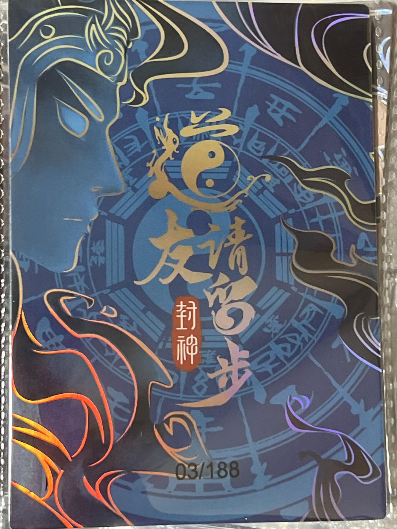 卡牌发烧友第3期（各类国潮卡牌，不寄存，自制卡难免瑕疵，可能存在出厂瑕疵，品控介意勿拍！） 道友请留步 封神 大卡 慈航道长 03/188