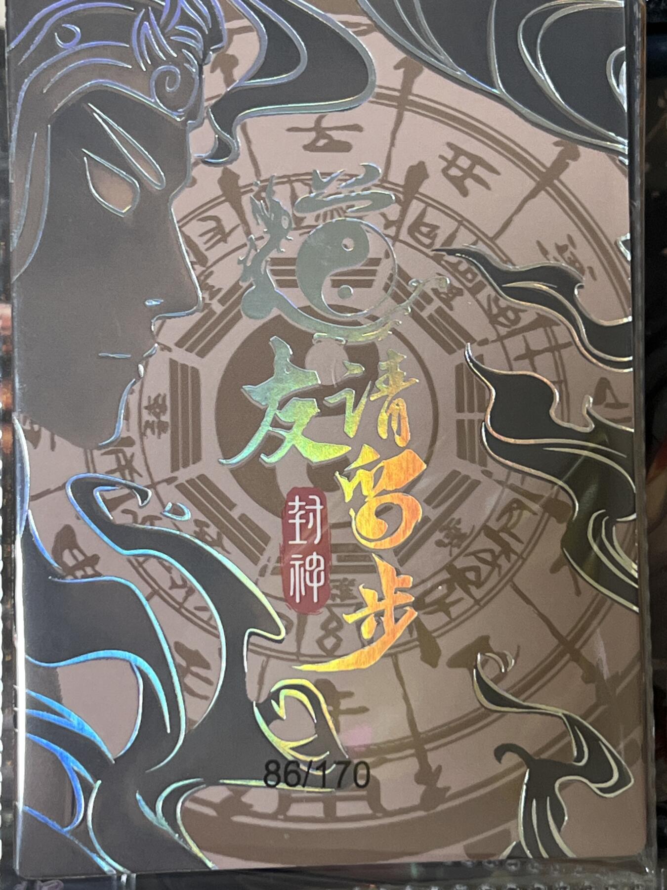 卡牌发烧友第3期（各类国潮卡牌，不寄存，自制卡难免瑕疵，可能存在出厂瑕疵，品控介意勿拍！） 道友请留步 封神 大卡 焰中仙罗圣 86/170