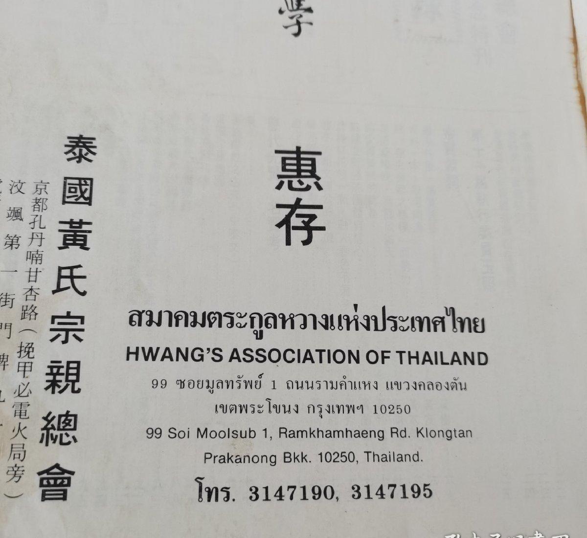 海外华侨华人原版史料《泰国黄6320氏宗亲总会成立廿五周年纪念刊》