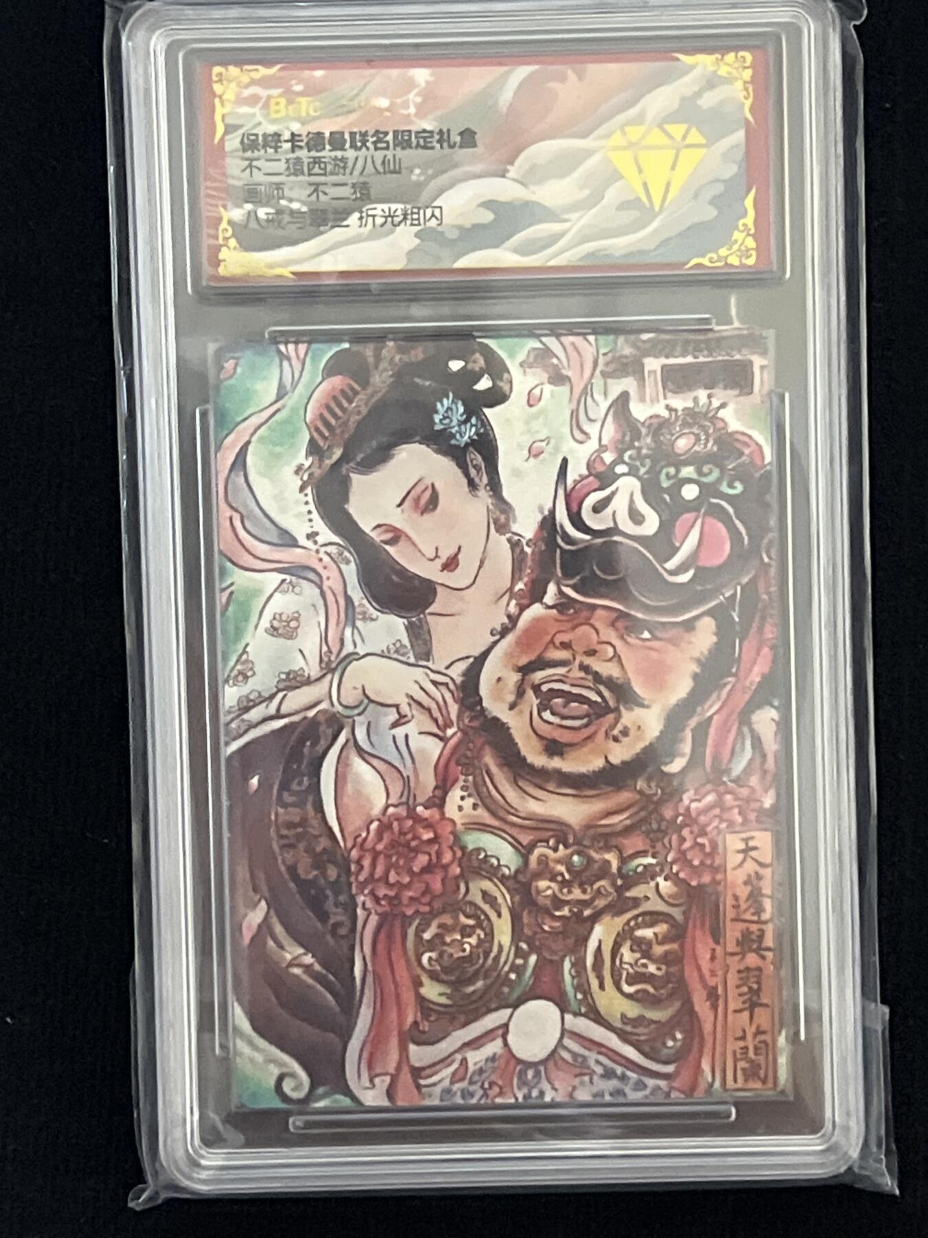卡牌发烧友第4期（各类国潮卡牌，不寄存，自制卡难免瑕疵，可能存在出厂瑕疵，品控介意勿拍！） 卡德曼 西游礼盒 八戒与翠兰 折光粗闪 金钻