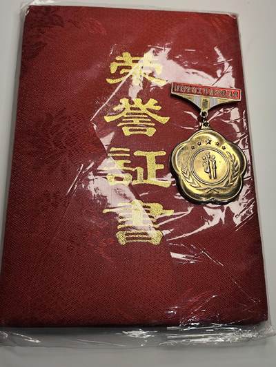 新时代收藏徽章红藏拍卖(第十八场) - 计划生育优秀工作者奖章与证书 时代的眼泪 一个时代的一粒沙是一个人头上的一座山