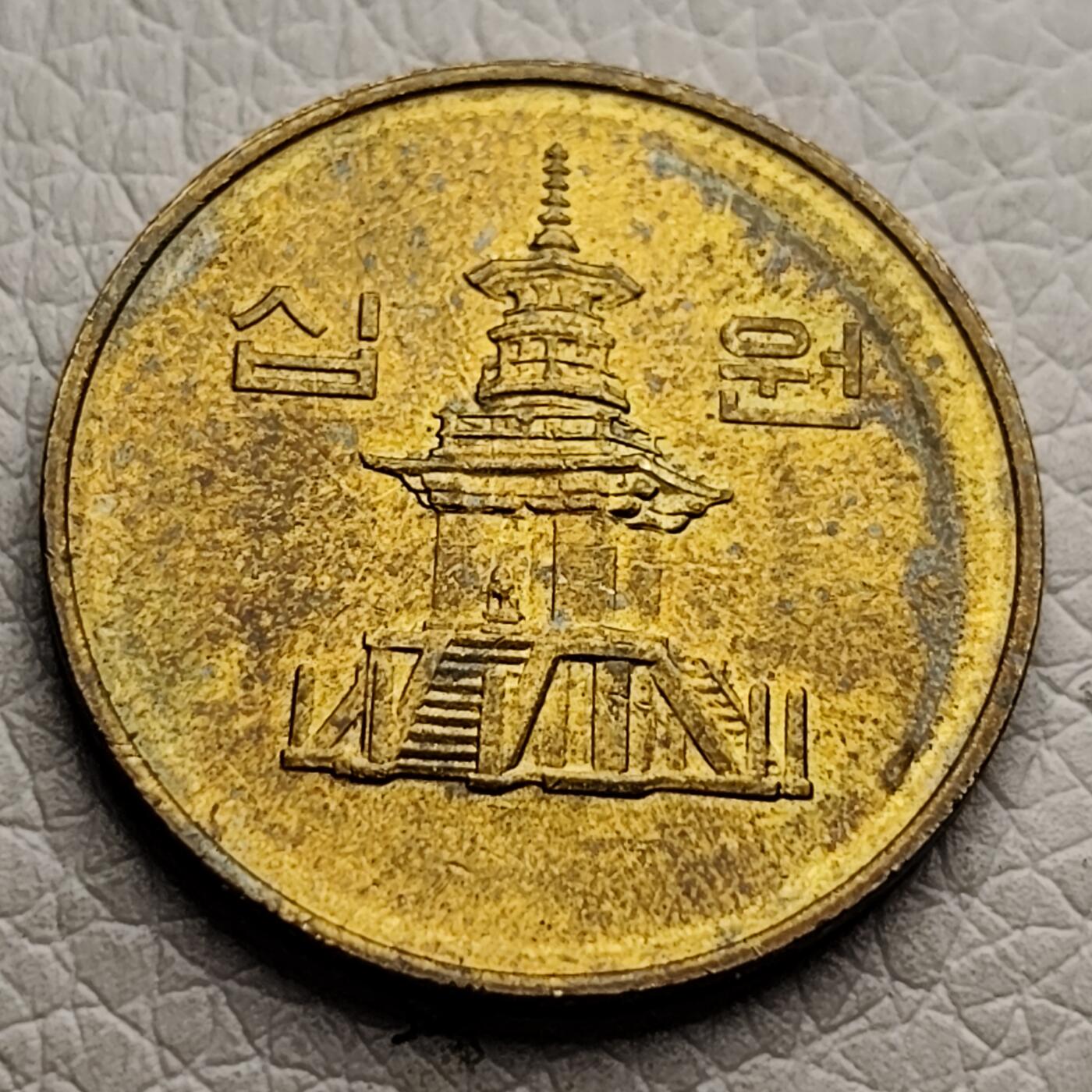 泉币菌-第27场-中外散币乐园 韩国1995年10元黄铜币 多宝塔 