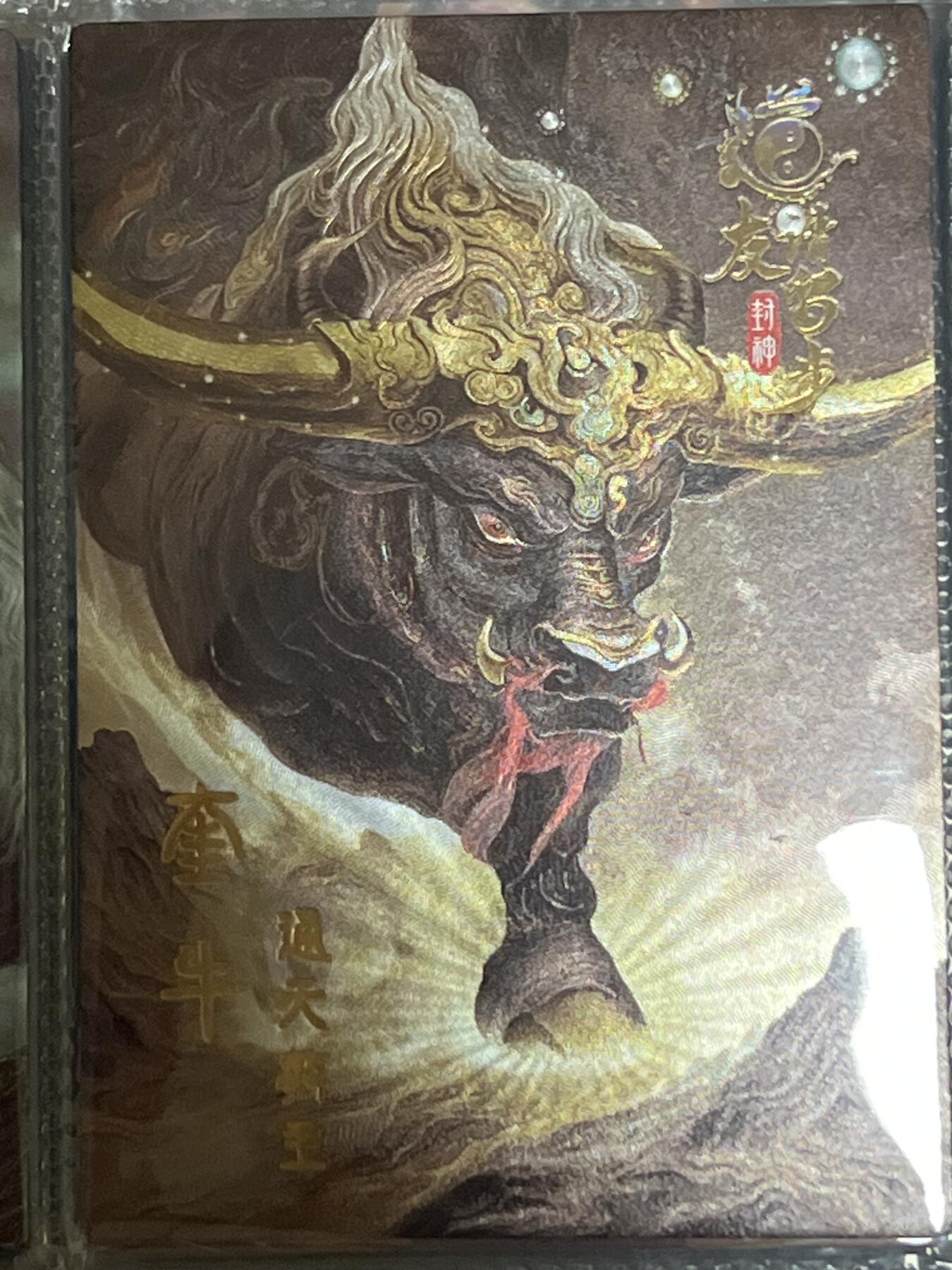 卡牌发烧友第3期（各类国潮卡牌，不寄存，自制卡难免瑕疵，可能存在出厂瑕疵，品控介意勿拍！） 道友请留步 封神 大卡 奎牛 30/99