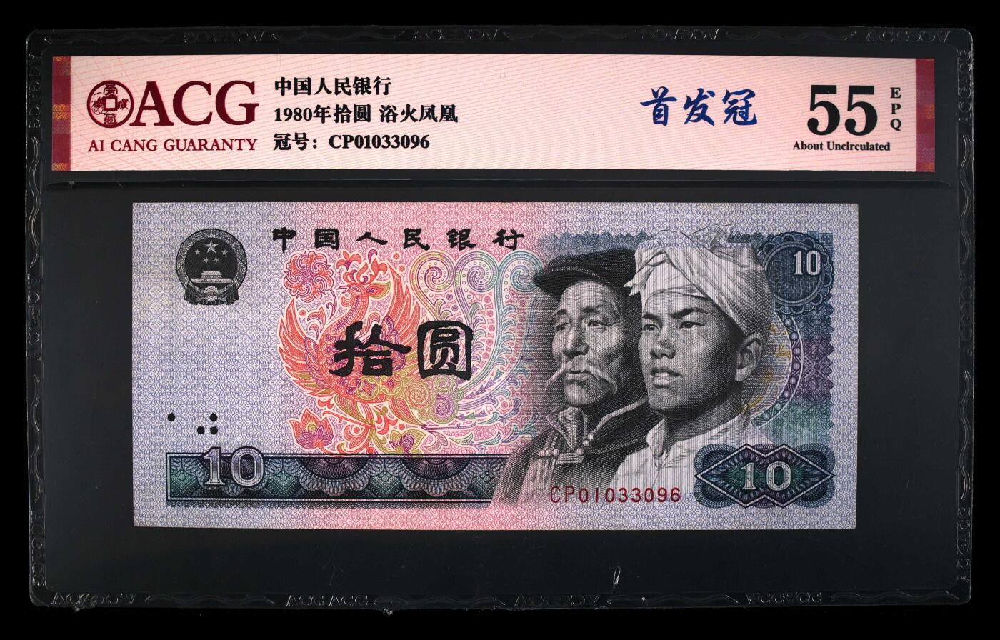 1980年拾圆CP首发冠浴火凤凰金山号一张，爱藏评级55E，首发冠个性标1⃣枚，全程号码无2457一张！对于CP首发冠来说，只要是EPQ就很受欢迎。浴火凤凰荧光效果靓丽，正面凤凰牡丹图区域的凤凰呈红色强荧光效果。浴火凤凰是8010经典珍惜荧光之一，存世量稀少，好品相不多。多拍合邮，按图发货！