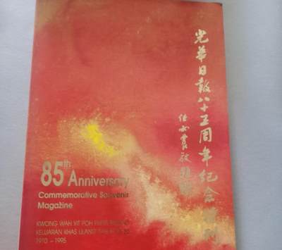 （马来西亚）光华日报85周年纪念特刊 - （马来西亚）光华日报85周年纪念特刊