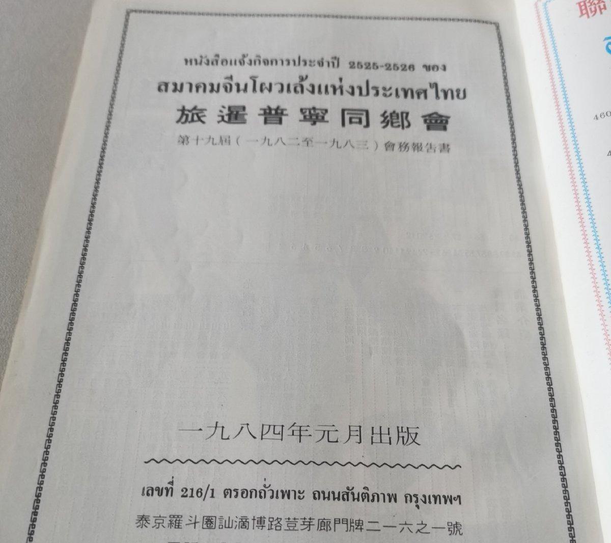 海外华侨华人原版史料《旅暹普宁同乡会第十九届会务报告书》