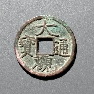 PCAI钱币  20-384  古钱小专场 - 大观通宝小平