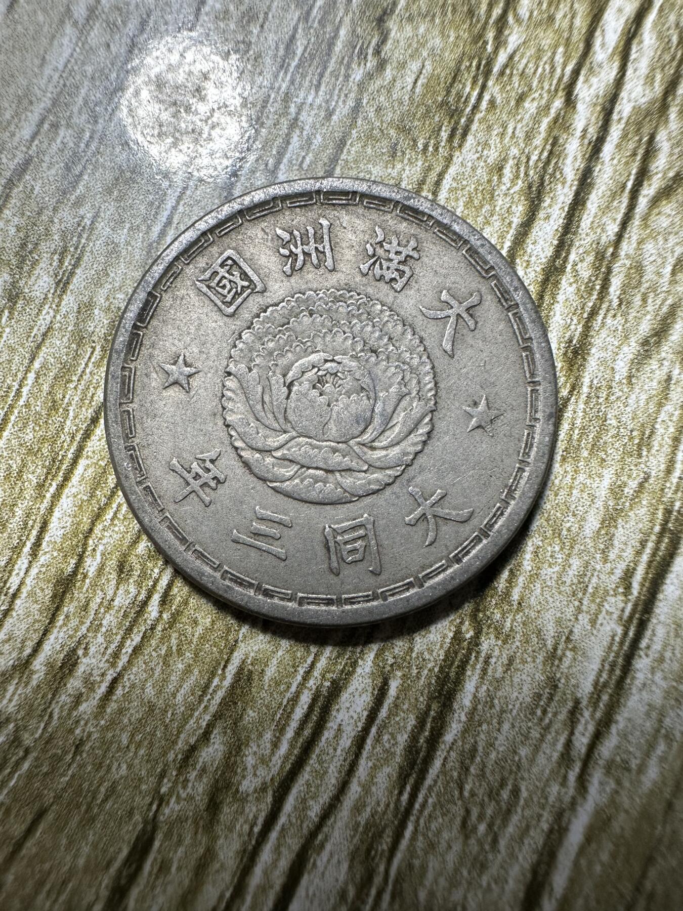 章，钱币 极美大同三年双龙壹角