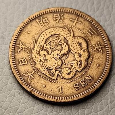 泉币菌-第28场-中外散币乐园 - 美品 百年老铜币 日本明治十三年 龙一钱铜币 