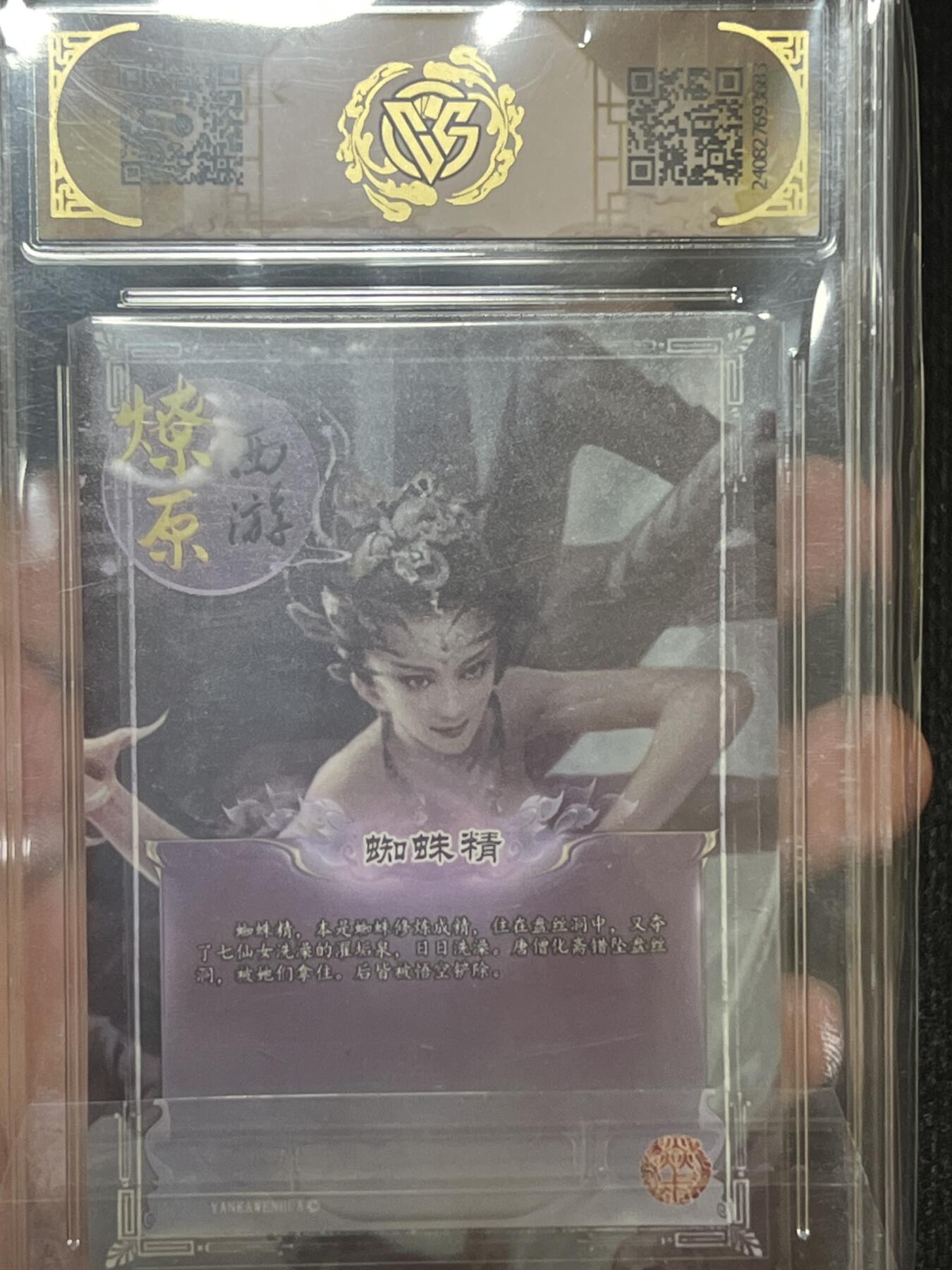 卡牌发烧友第3期（各类国潮卡牌，不寄存，自制卡难免瑕疵，可能存在出厂瑕疵，品控介意勿拍！） 焱卡西游 第二弹 蜘蛛精 彩闪 异画 8.5g