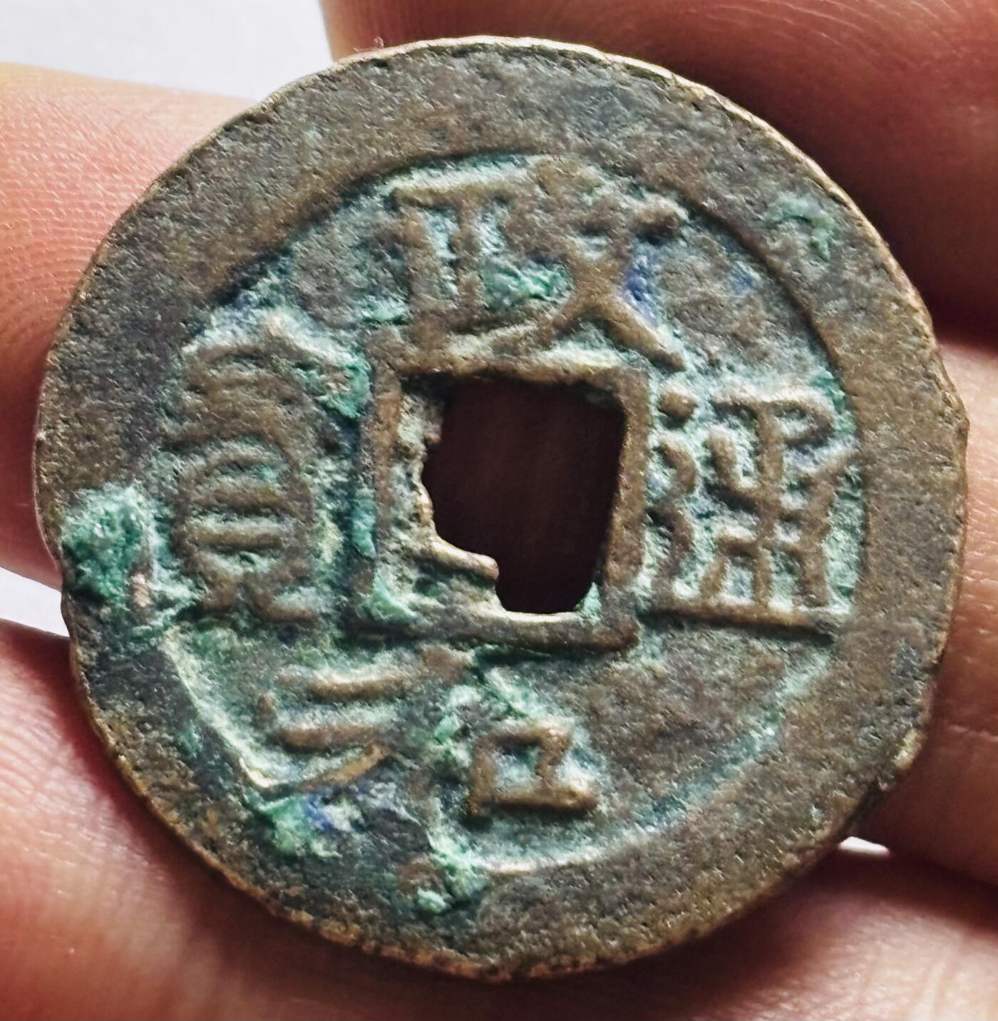 文馨钱币收藏第 248 场，英系各国老铜币场，21号去长沙收货，本场结束 28 号发货 政和通宝折二大钱