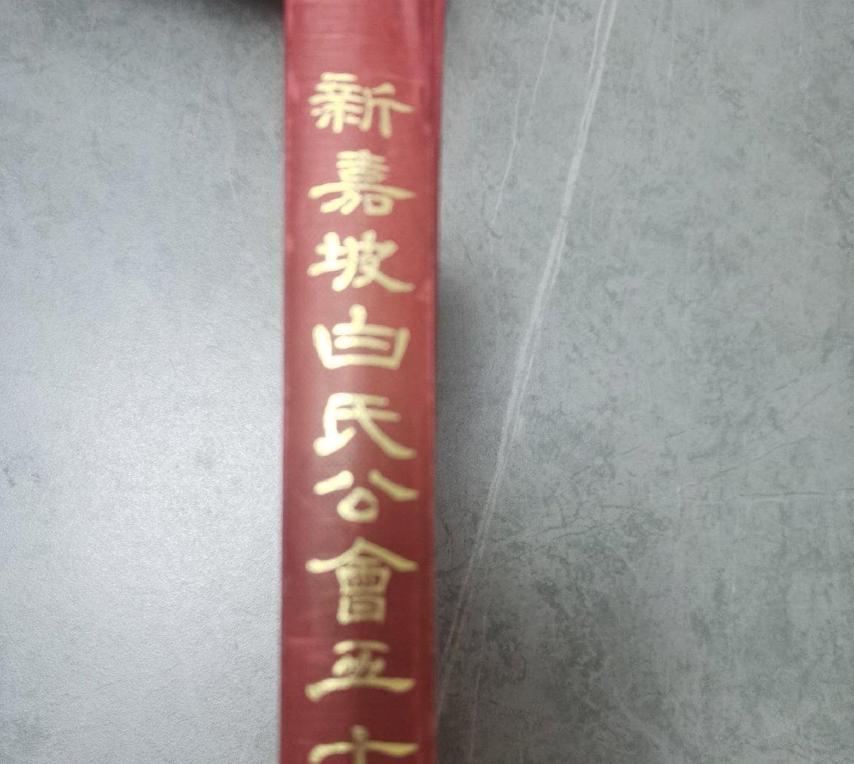 海外华侨华人原版史料《新嘉坡白氏公会五十周年纪念特刊》