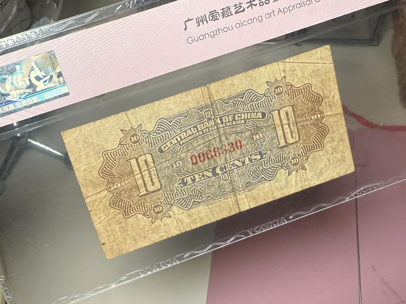 【乾奕收藏】出民国13年1924年中央银行花塔壹角，爱藏ACG40E，号码全程无47永恒号，民国纸币经过80年能保存如此品相实属难得，喜欢的老板不要错过，评级币一切以分数为准，售出非假不退