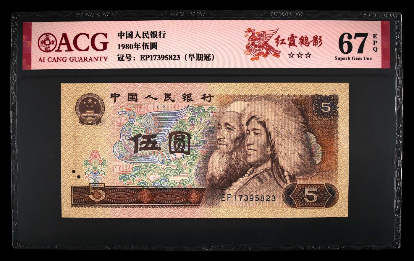 1980年伍圆EP冠（早期冠）红霞鹤影一张，爱藏评级67E，三星无斑！号码全程无4，红霞鹤影荧光效果靓丽，正面松鹤图区域内呈现粉红色荧光荧光。红霞鹤影是805经典珍惜荧光之一，存世量稀少，好品相不多。多拍合邮，按图发货！