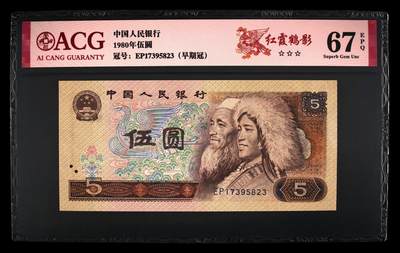 1980年伍圆EP冠（早期冠）红霞鹤影一张，爱藏评级67E，三星无斑！号码全程无4，红霞鹤影荧光效果靓丽，正面松鹤图区域内呈现粉红色荧光荧光。红霞鹤影是805经典珍惜荧光之一，存世量稀少，好品相不多。多拍合邮，按图发货！ - 1980年伍圆EP冠（早期冠）红霞鹤影一张，爱藏评级67E，三星无斑！号码全程无4，红霞鹤影荧光效果靓丽，正面松鹤图区域内呈现粉红色荧光荧光。红霞鹤影是805经典珍惜荧光之一，存世量稀少，好品相不多。多拍合邮，按图发货！