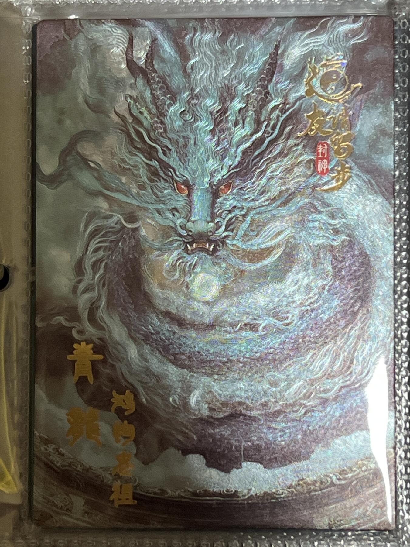卡牌发烧友第3期（各类国潮卡牌，不寄存，自制卡难免瑕疵，可能存在出厂瑕疵，品控介意勿拍！） 道友请留步 封神 大卡 青龙 49/99