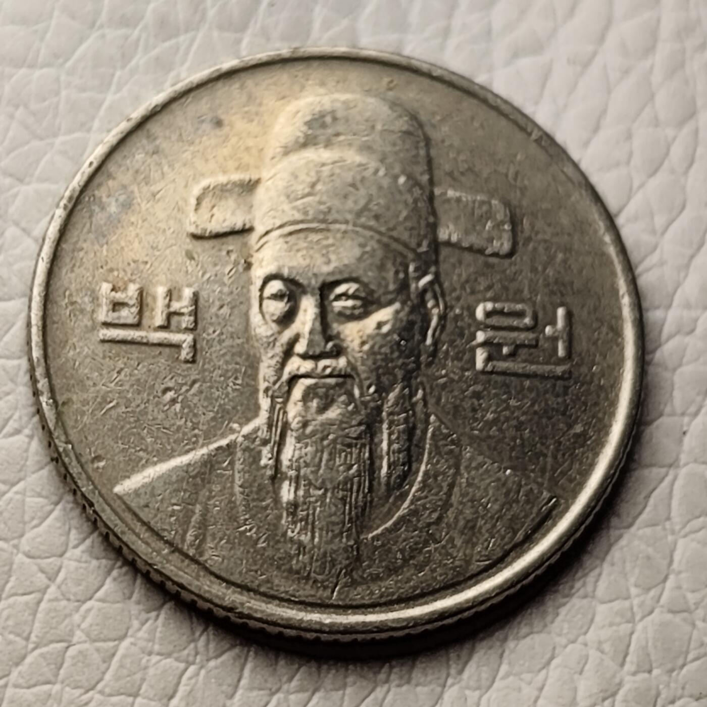 泉币菌-第27场-中外散币乐园 韩国早期100韩元镍币 李舜臣
