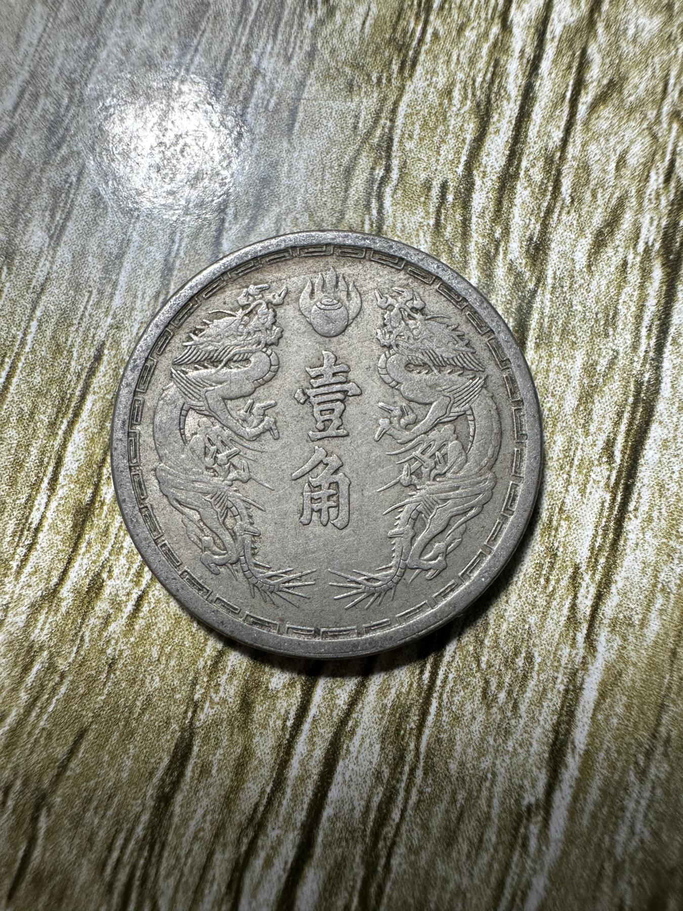 章，钱币 极美大同三年双龙壹角