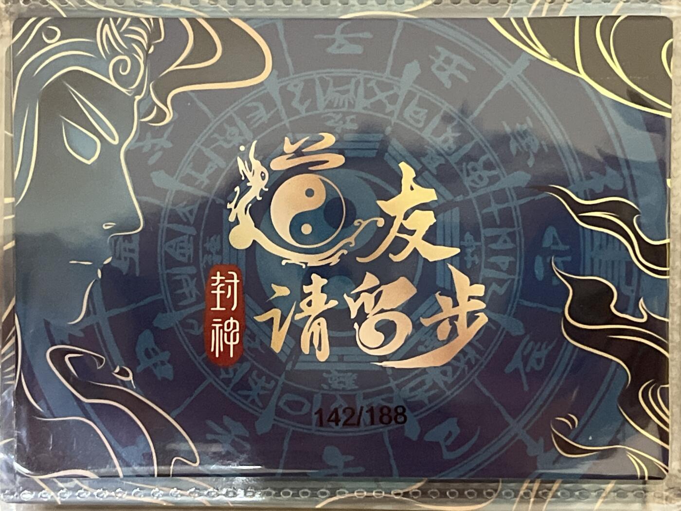 卡牌发烧友第3期（各类国潮卡牌，不寄存，自制卡难免瑕疵，可能存在出厂瑕疵，品控介意勿拍！） 道友请留步 封神 大卡 道行天尊 142/188